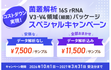 日本ｼﾞｪﾈﾃｨｸｽ　【受託キャンペーン】菌叢解析 16S rRNA V3-V4領域（細菌）