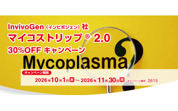 コスモバイオ　InvivoGen社 「マイコストリップ2.0」30%OFFキャンペーン