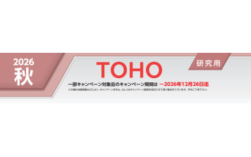 TOHO 2026 秋　キャンペーン