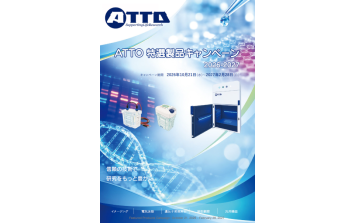 ATTO　特選製品キャンペーン2026-2027