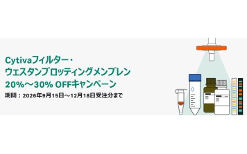 Cytivaフィルター・ ウェスタンブロッティングメンブレン 20%～30% OFFキャンペーン