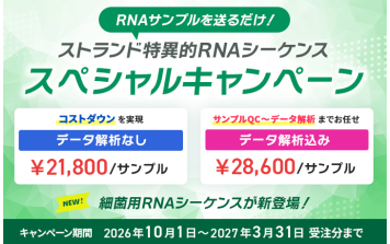 日本ｼﾞｪﾈﾃｨｸｽ　【受託キャンペーン】ストランド特異的 RNAシーケンス スペシャルキャンペーン