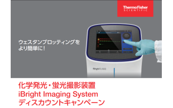 Thermo Fisher　化学発光・蛍光撮影装置 iBright Imaging System ディスカウントキャンペーン