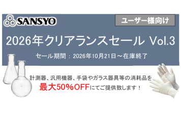 三商　2026年クリアランスセール Vol.3